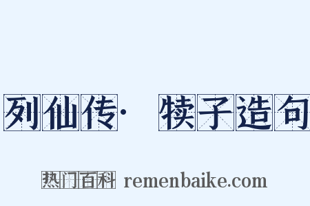 列仙传·犊子造句是什么意思的图片
